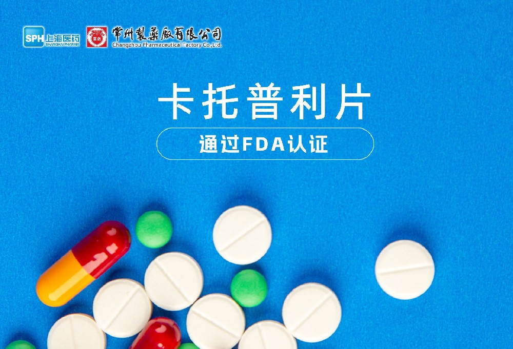 常州制药厂有限公司卡托普利片通过FDA认证，获批上市。