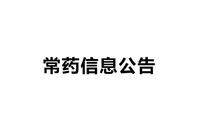 凯发K8官网入口抗肿瘤药项目一般变动分析