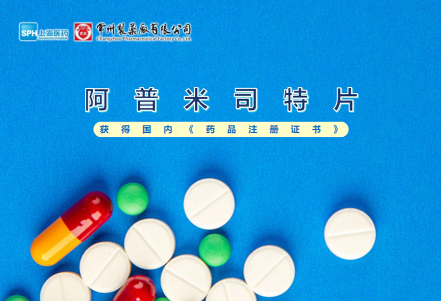 常州制药厂有限公司的阿普米司特片收到国家药品监督管理局颁发的《药品注册证书》（证书编号：2024S03031、2024S03029、2024S03030），该药品获得批准生产。